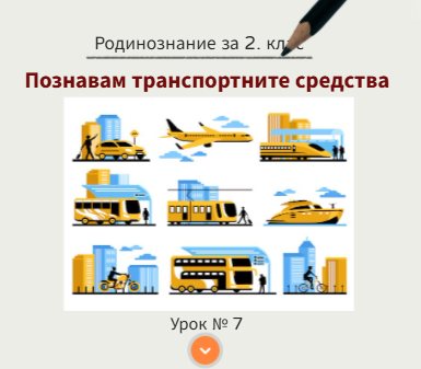 Урок № 7. Познавам транспортните срества